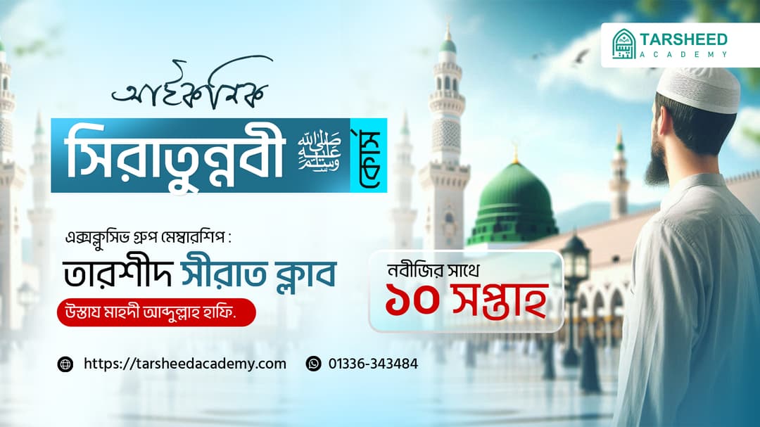 আইকনিক সীরাতুন্নবী সা. কোর্স