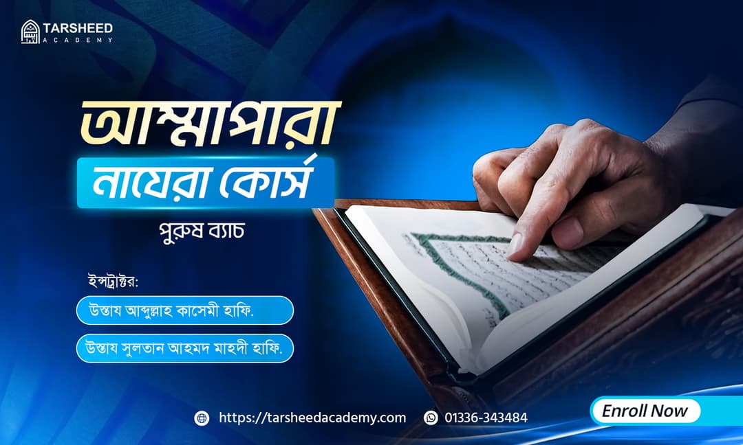 আম্মাপারা নাযেরা কোর্স (পুরুষ)