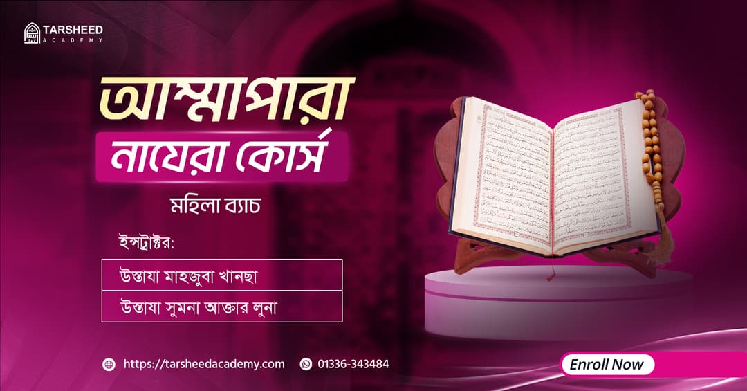 আম্মাপারা নাযেরা কোর্স (মহিলা)