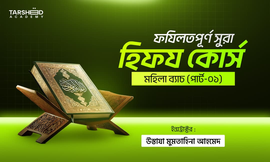 ফযিলতপূর্ণ সুরা হিফয কোর্স (পার্ট-০১)