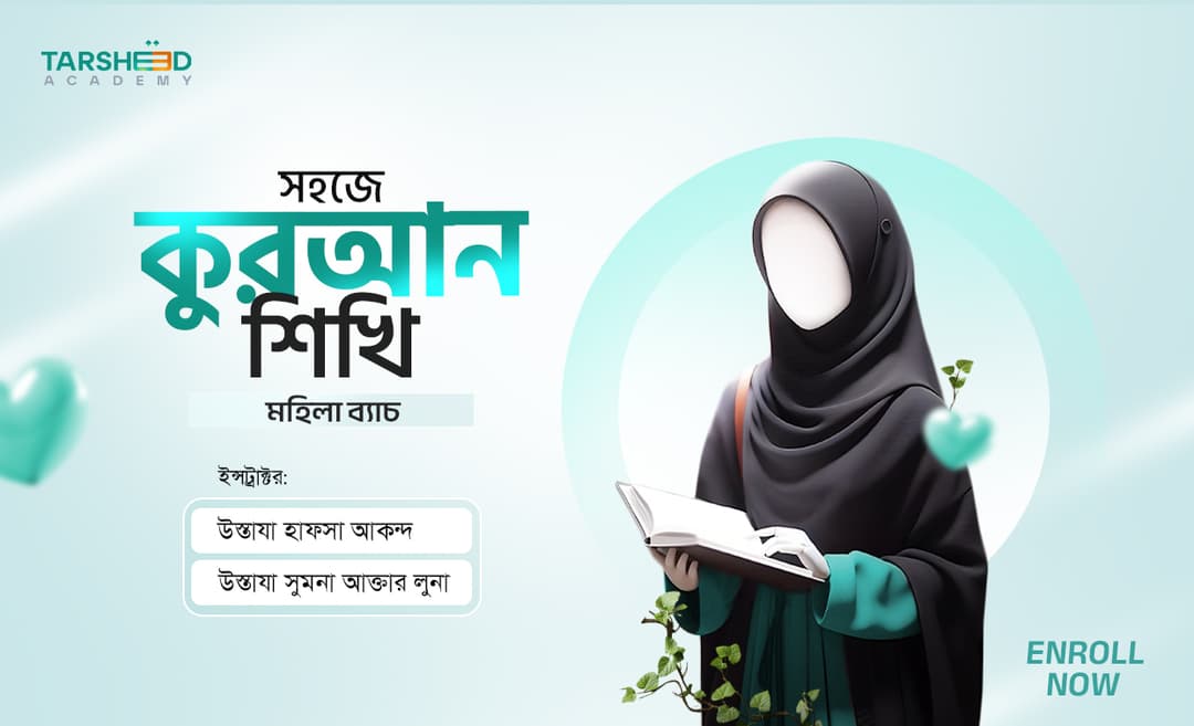 সহজে কুরআন শিখি (মহিলা)